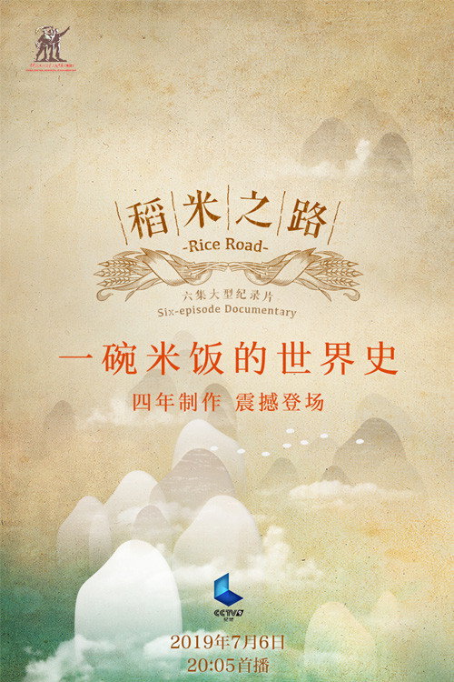 稻米之路 poster