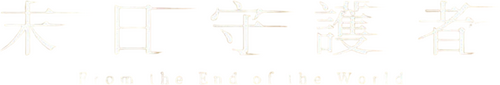 世界の終わりから