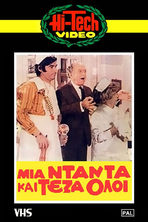 Μια νταντά και τέζα όλοι (1971)