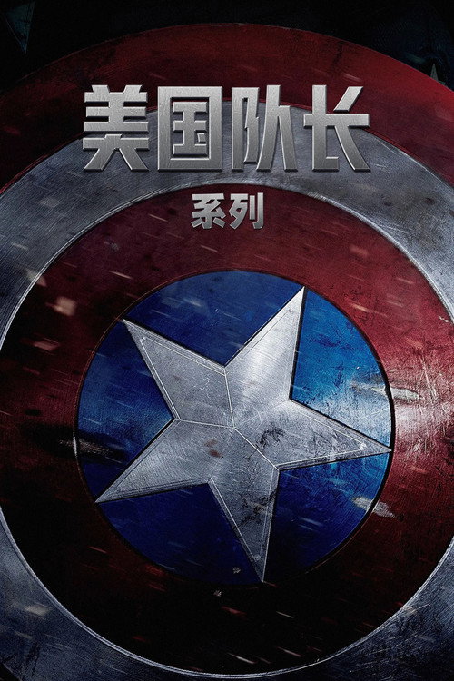 美国队长(系列)