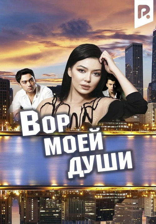 Qalbim O'g'risi poster