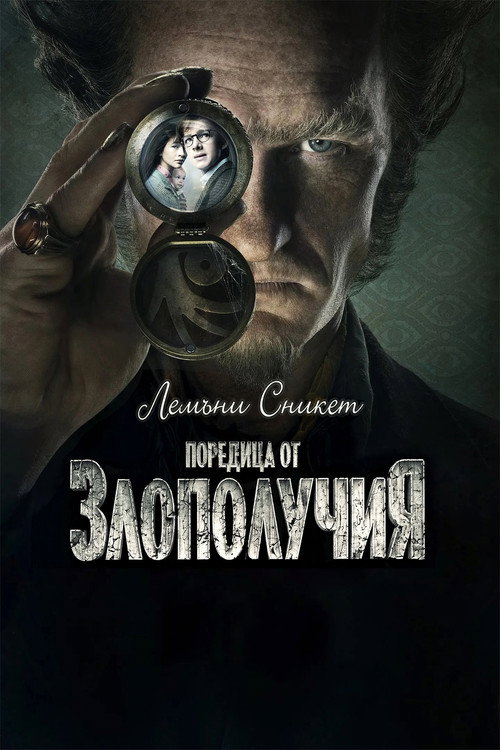 Поредица от злополучия