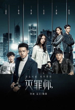 Escena 3 de 灭罪师