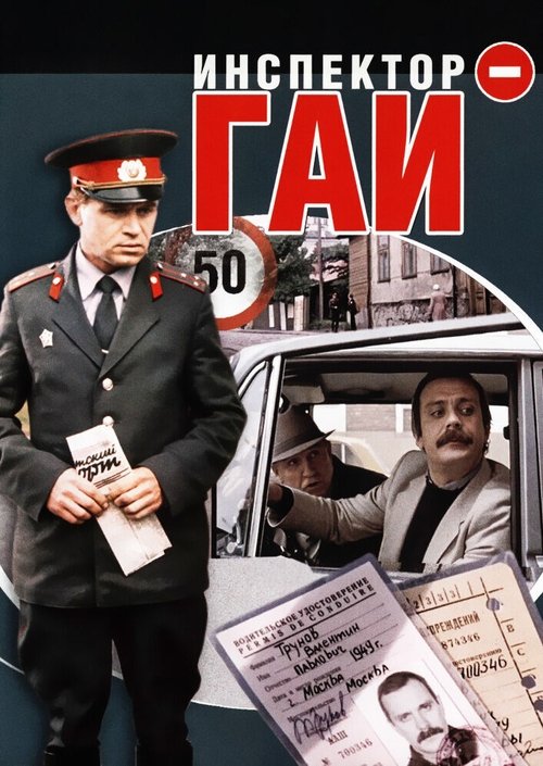 Traffic Officer movie poster player