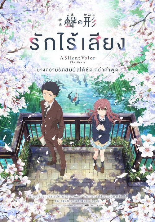 โปสเตอร์หนัง: รักไร้เสียง