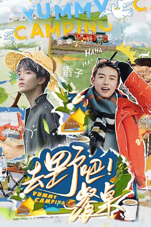 去野吧！餐桌 (2022) poster