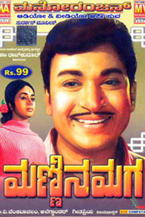 ಮಣ್ಣಿನ ಮಗ