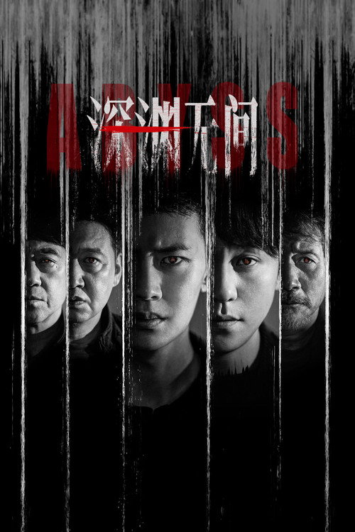 深渊无间