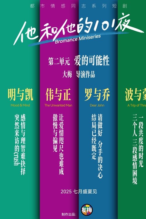 他和他的101夜 Season 2