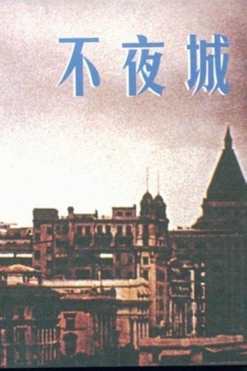 不夜城 movie poster player