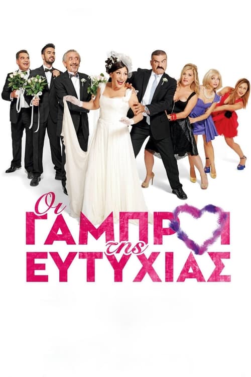 Οι Γαμπροί της Ευτυχίας (2015) poster