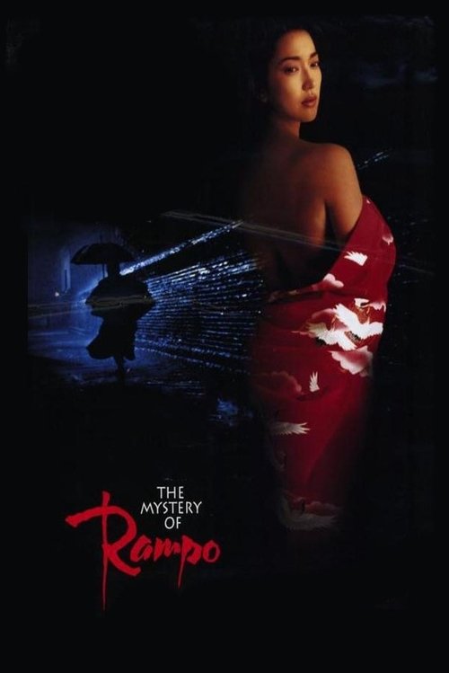 RAMPO INTERNATIONAL VERSION movie poster player
