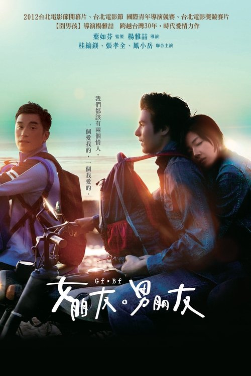 女朋友‧男朋友 (2012) poster