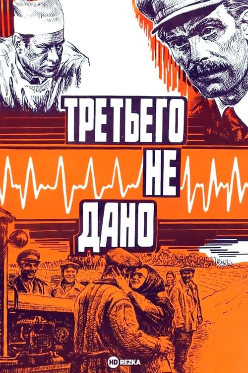 Третьего не дано (1980)