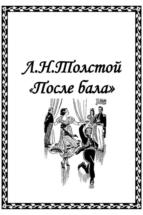 После бала movie poster player