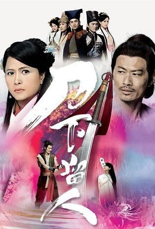 Escena 4 de 刀下留人