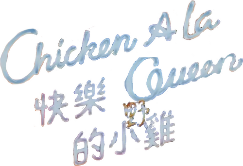 快樂的小雞