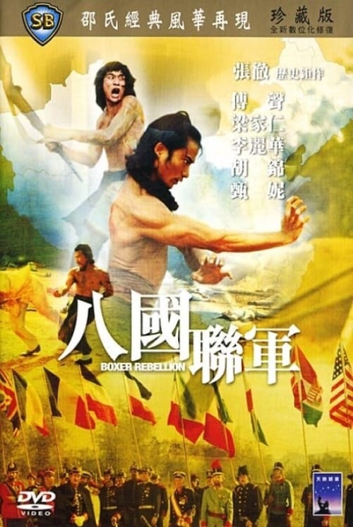 八國聯軍 (1976)