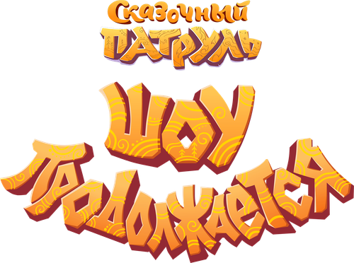 Сказочный патруль. Шоу продолжается