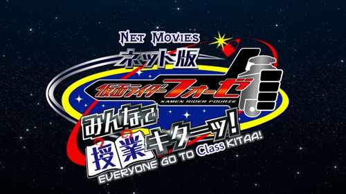ネット版 仮面ライダーフォーゼ みんなで授業キターッ! — Fondos 1