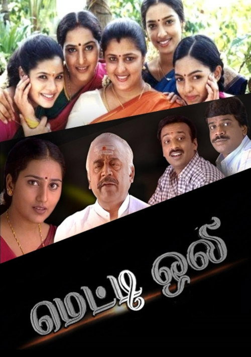 மெட்டி ஒலி