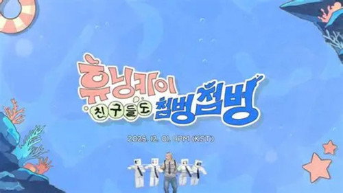 휴닝카이 친구들도 첨벙첨벙 — Fondos 1