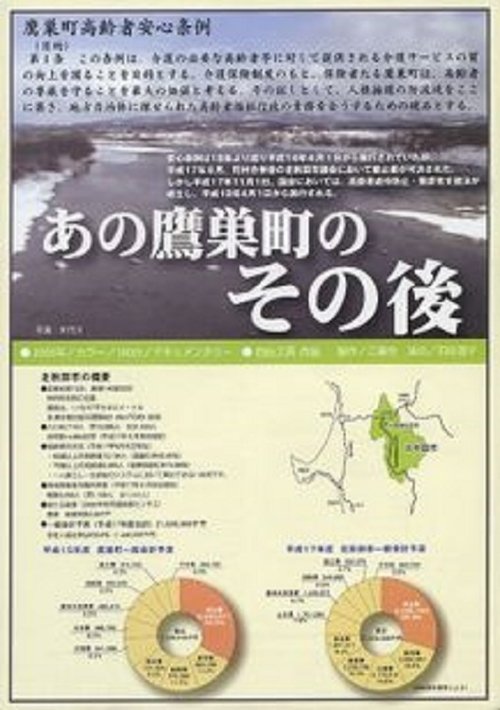 あの鷹巣町のその後