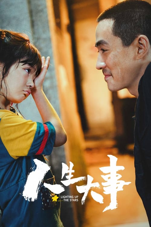 人生大事 (2022) poster