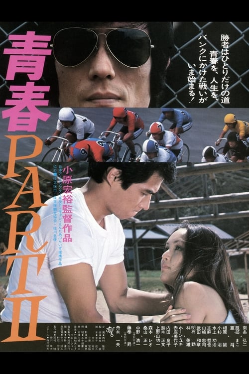 Poster 青春 PART II 1979