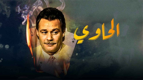 الحاوي - Season 1 Backdrop Blur