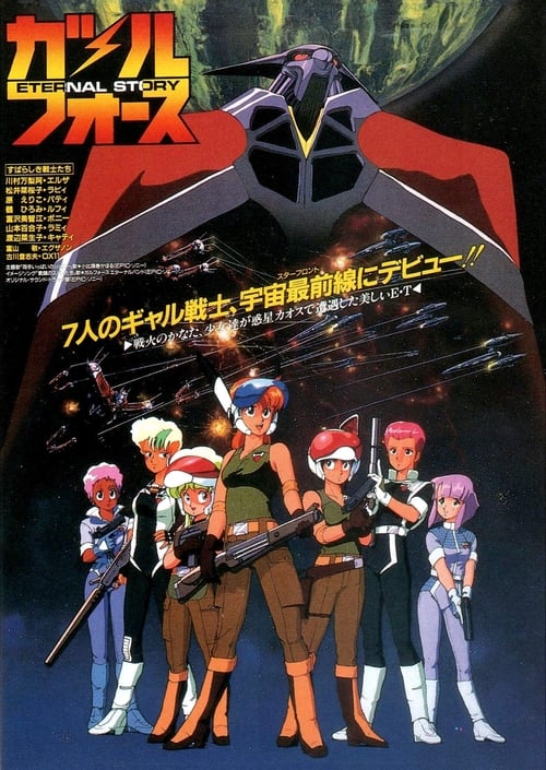 ガルフォース ETERNAL STORY (1986) poster