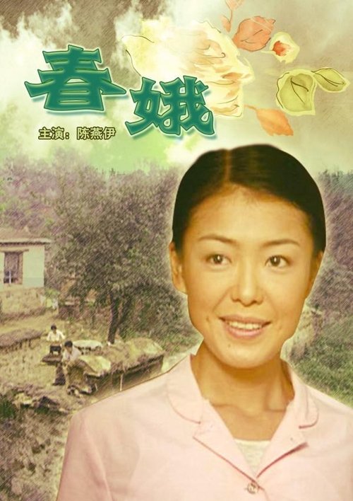 春娥 (2004) poster