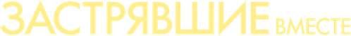 Застрявшие вместе