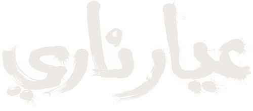 عيار ناري