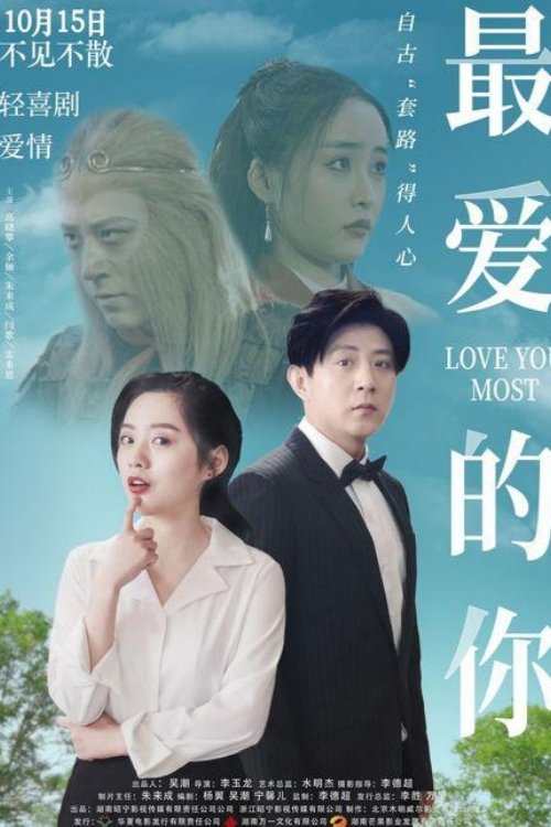 最爱的你 (2021) poster