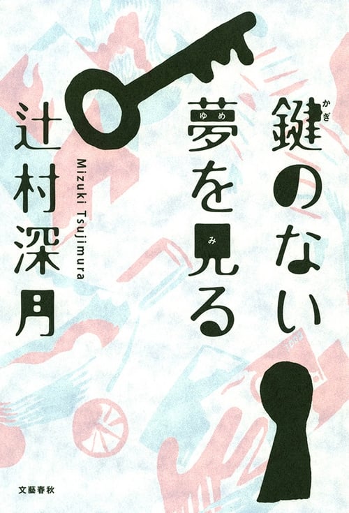 Poster Kagi no nai Yume wo Miru