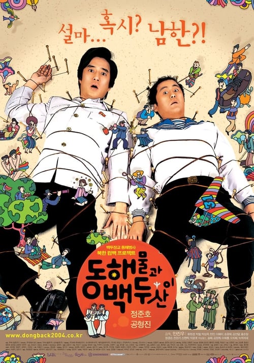 Poster 동해물과 백두산이 2003