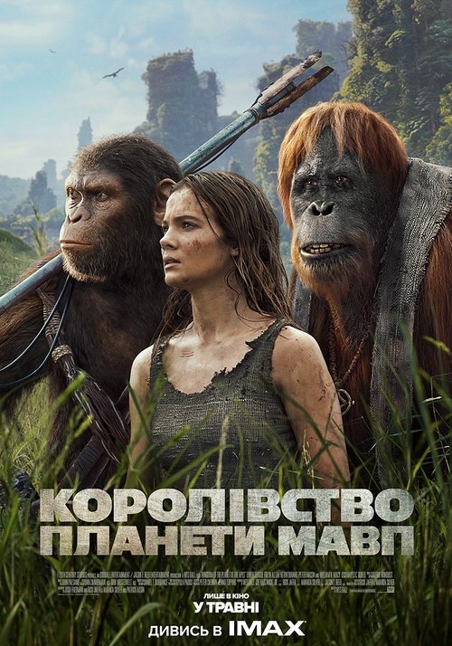 Королівство планети мавп / Kingdom of the Planet of the Apes (2024) TMDB poster