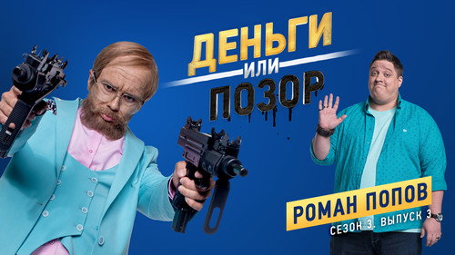 Роман Попов
