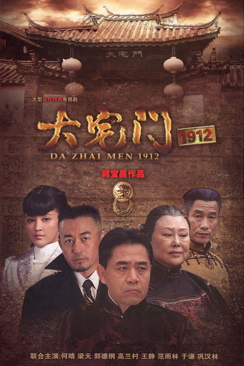 Escena 5 de 大宅门1912