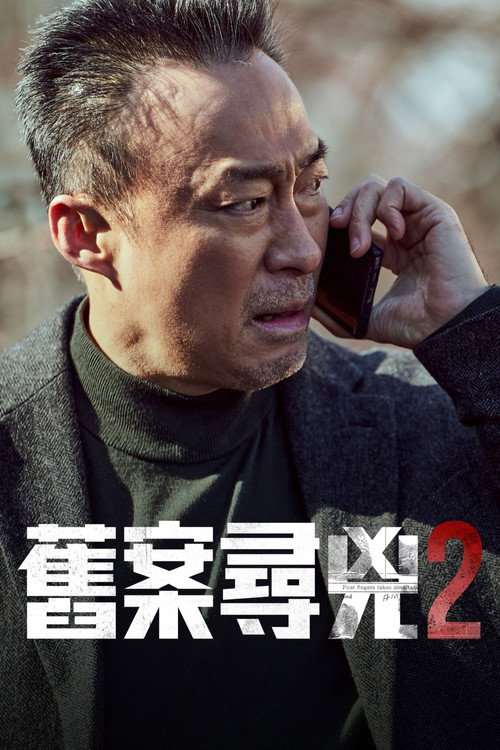 旧案寻凶第二季