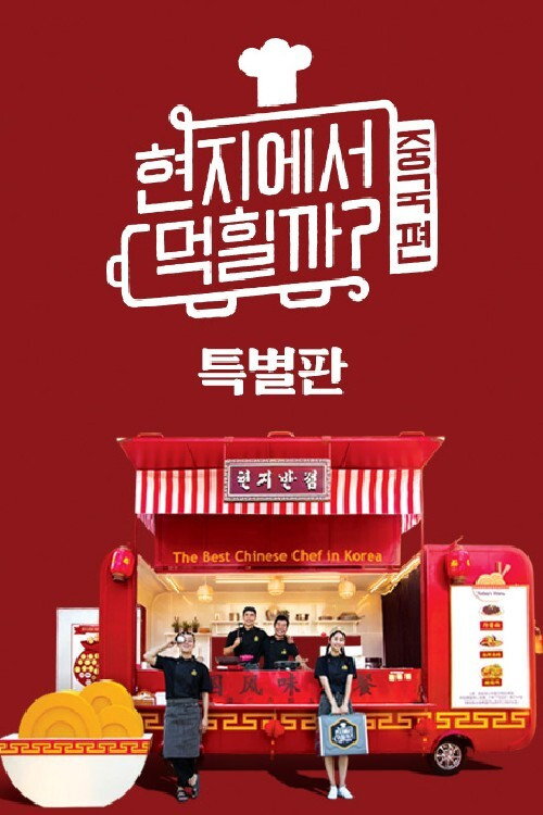 Póster oficial de 4 Wheeled Restaurant (2018) - Reality