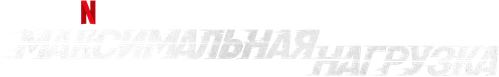 Максимальная нагрузка
