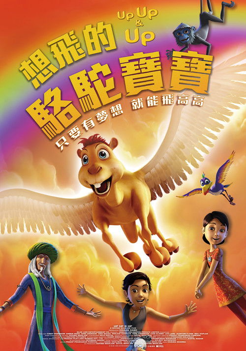 想飞的骆驼宝宝