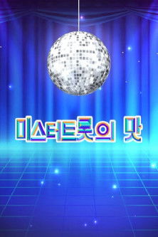 Escena 3 de 내일은 미스터트롯