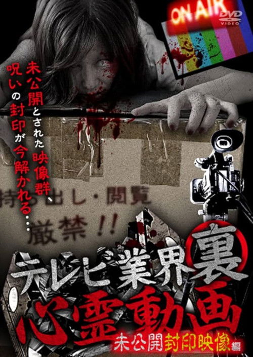 Terebi Gyōkai ura Shinrei Dōga mi Kōkai Fūin Eizō-hen