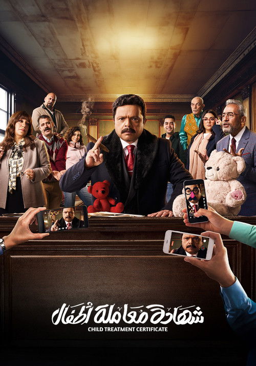 شهادة معاملة أطفال - Poster