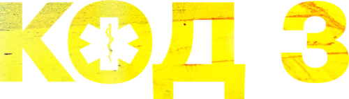 Код 3