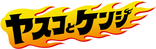 Megaria21 | ヤスコとケンジ
