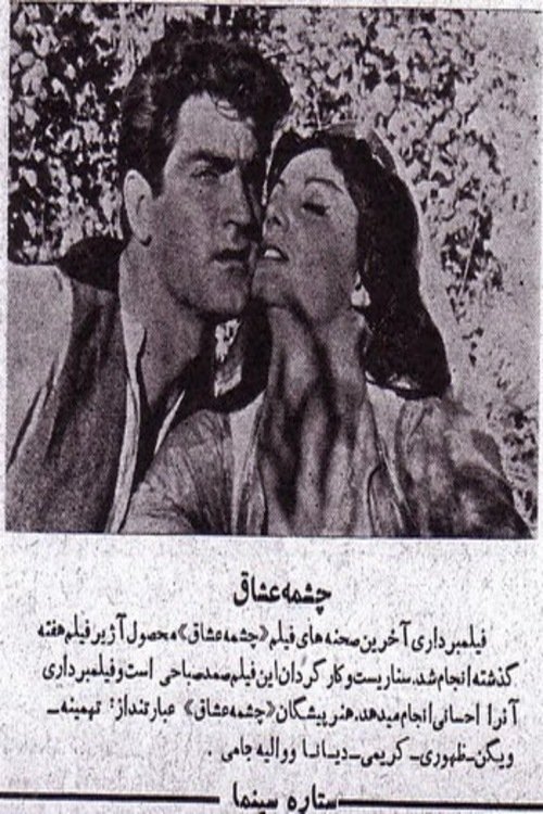 چشمه عشاق